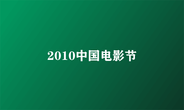 2010中国电影节