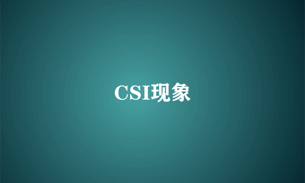 CSI现象