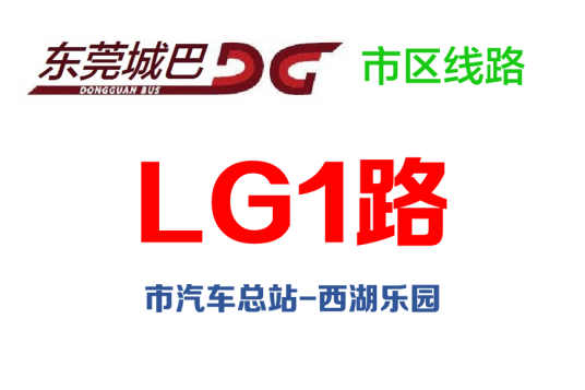 东莞公交LG1路