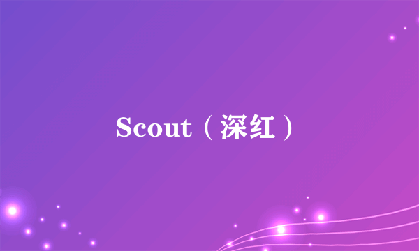 Scout（深红）