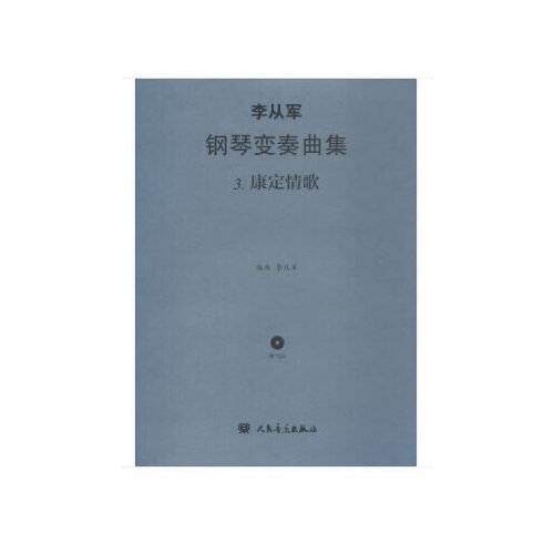 李从军钢琴变奏曲集——康定情歌