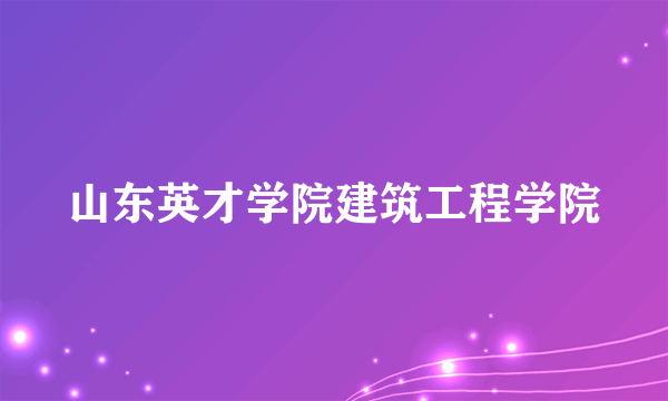 山东英才学院建筑工程学院