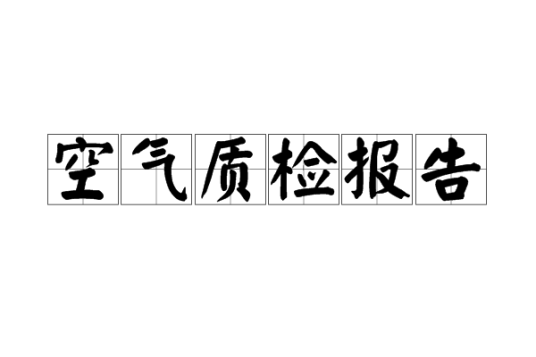 空气质检报告