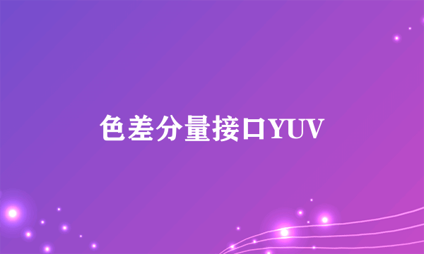 色差分量接口YUV