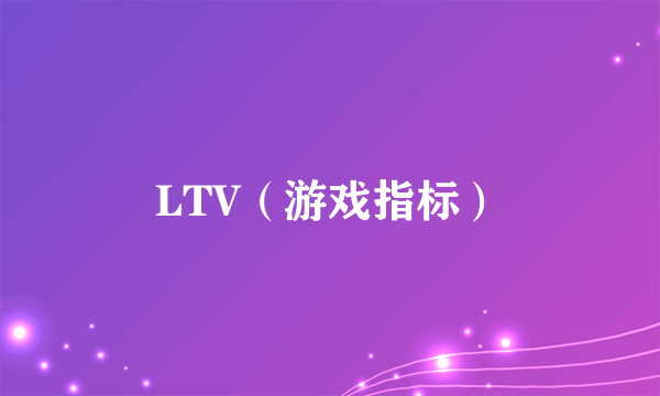 LTV（游戏指标）