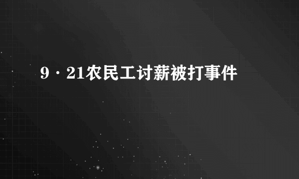 9·21农民工讨薪被打事件