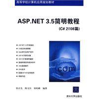 ASP.NET 3.5简明教程