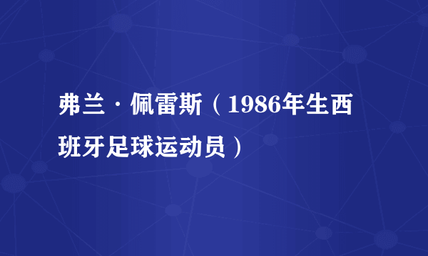 弗兰·佩雷斯（1986年生西班牙足球运动员）