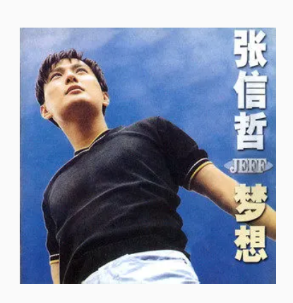 梦想成真（张信哲《梦想》专辑中的歌曲）