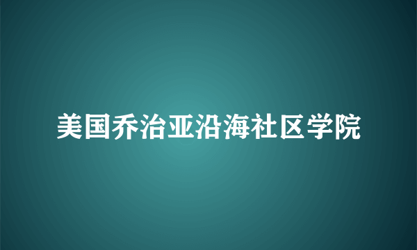 美国乔治亚沿海社区学院