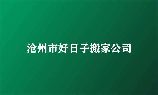 沧州市好日子搬家公司