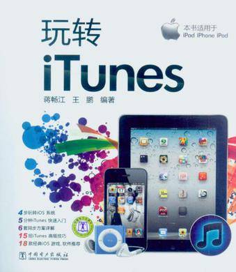 玩转iTunes