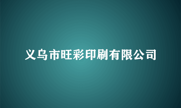 义乌市旺彩印刷有限公司