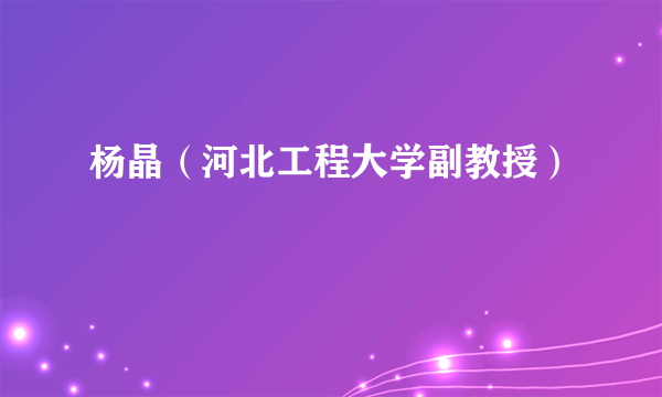 杨晶（河北工程大学副教授）