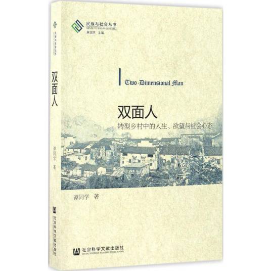 双面人：转型乡村中的人生、欲望与社会心态（社会科学文献出版社2016年12月出版的图书）