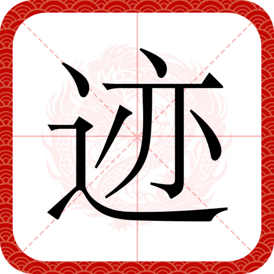 迹（汉语文字）