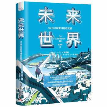 未来世界（2022年中国科学技术出版社出版的图书）