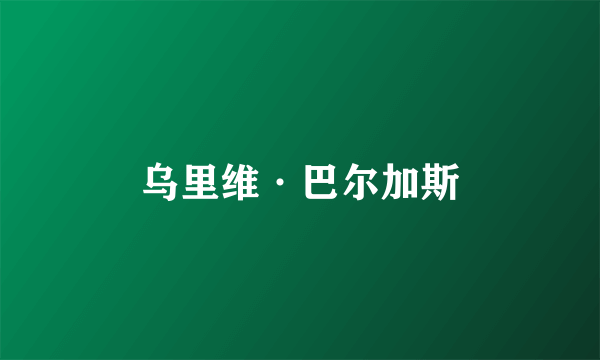 乌里维·巴尔加斯