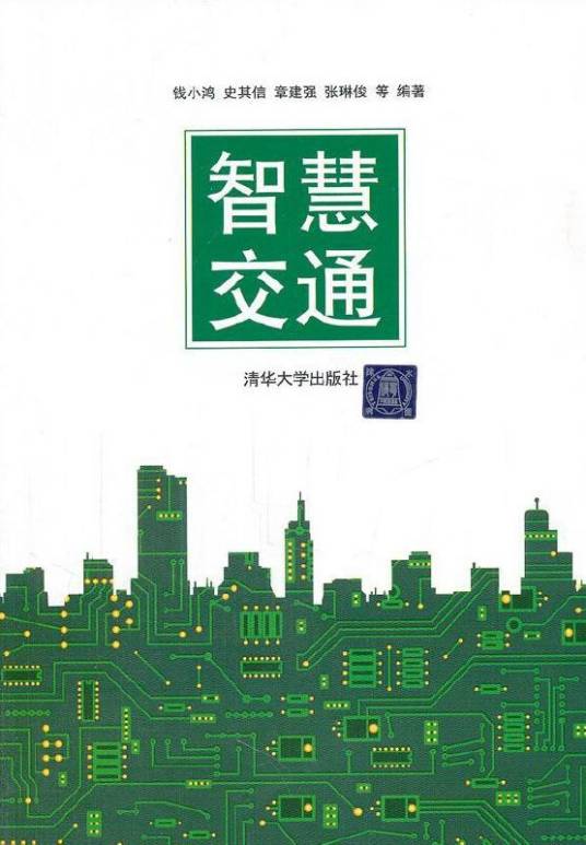 智慧交通（2011年清华大学出版社出版的图书）