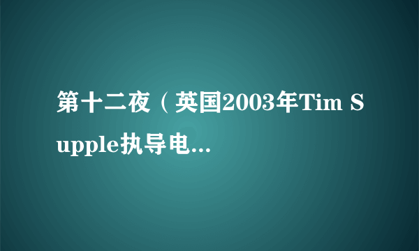 第十二夜（英国2003年Tim Supple执导电视电影）