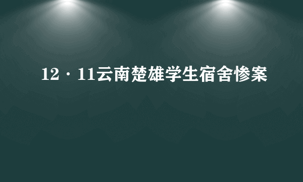 12·11云南楚雄学生宿舍惨案