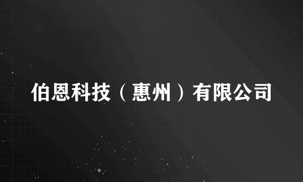 伯恩科技（惠州）有限公司