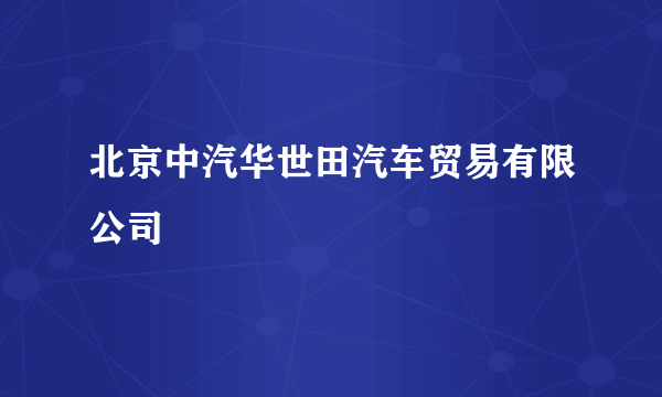 北京中汽华世田汽车贸易有限公司