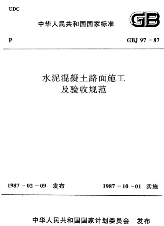 水泥混凝土路面施工及验收规范