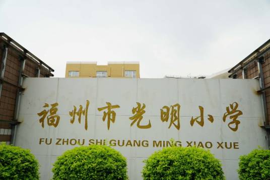 福州市光明小学