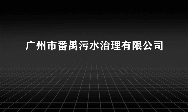 广州市番禺污水治理有限公司