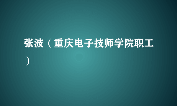 张波（重庆电子技师学院职工）