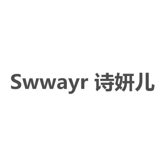 SWWAYR 诗妍儿