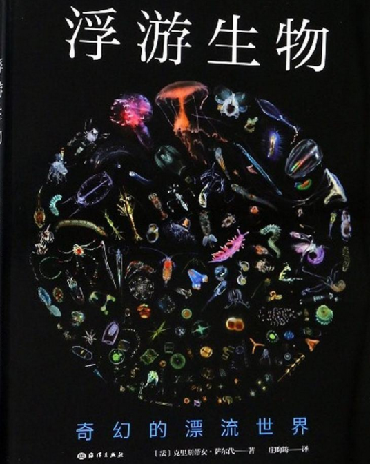 浮游生物（海洋出版社出版的图书）