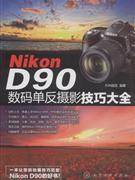 Nikon D90数码单反摄影技巧大全