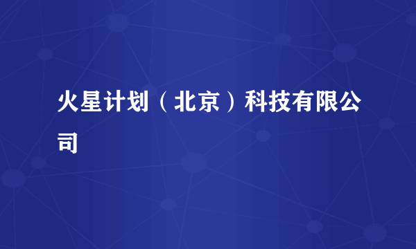 火星计划（北京）科技有限公司