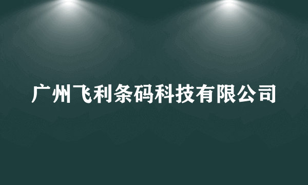 广州飞利条码科技有限公司