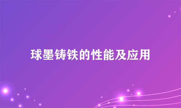 球墨铸铁的性能及应用