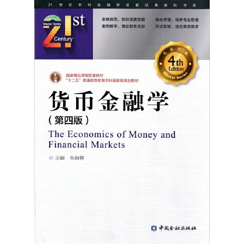 货币金融学（第四版）（2015年中国金融出版社出版的图书）