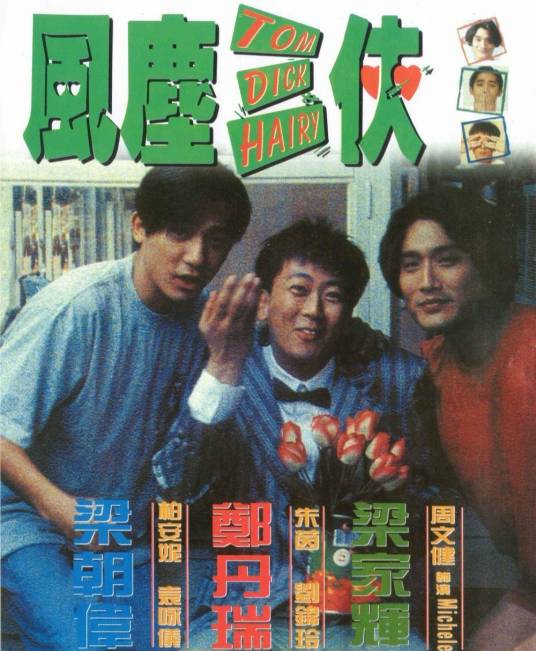 风尘三侠（1993年陈可辛、李志毅执导的喜剧电影）