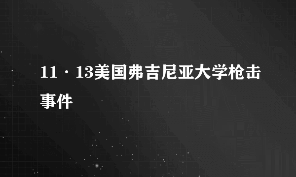 11·13美国弗吉尼亚大学枪击事件