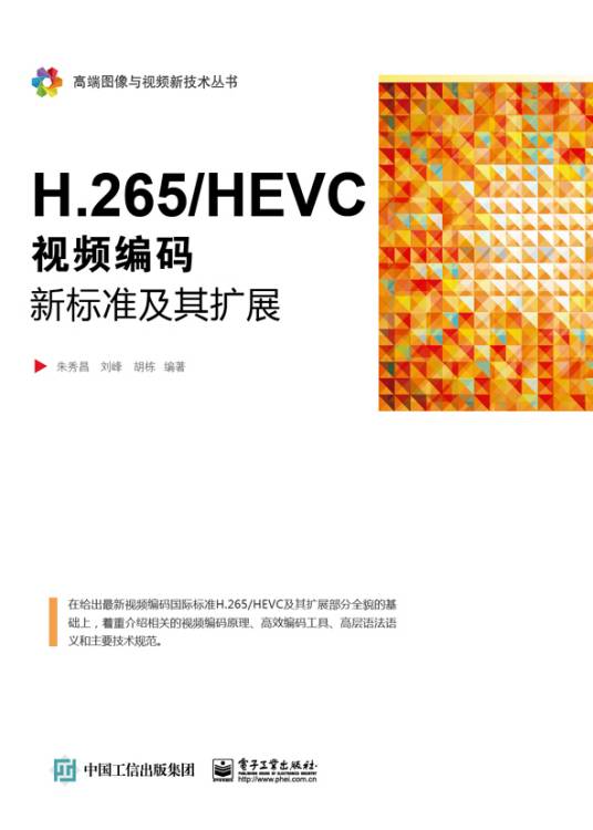 H.265/HEVC——视频编码新标准及其扩展