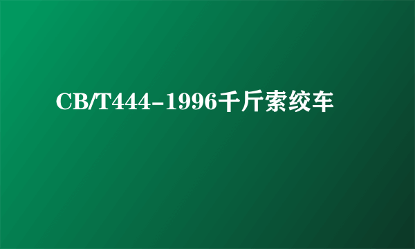 CB/T444-1996千斤索绞车