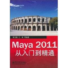 Maya2011从入门到精通