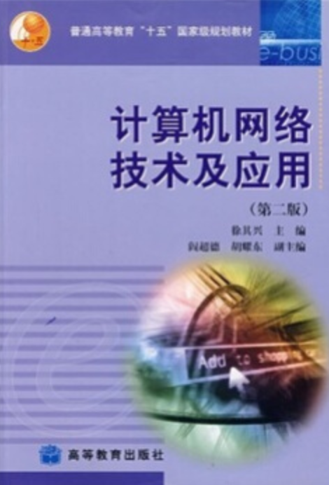 计算机网络技术及应用（第2版）（2002年高等教育出版社出版，徐其兴著）