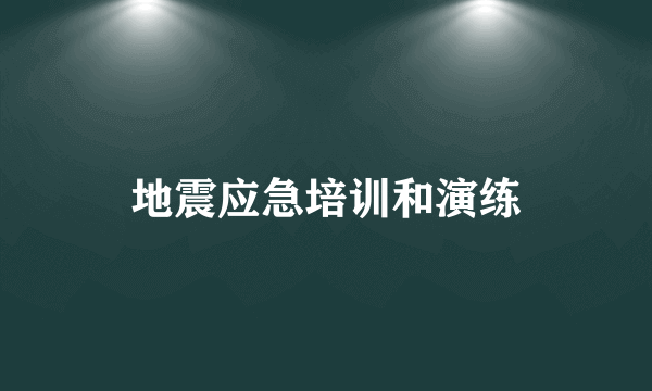 地震应急培训和演练