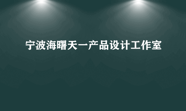 宁波海曙天一产品设计工作室