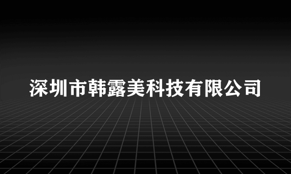 深圳市韩露美科技有限公司