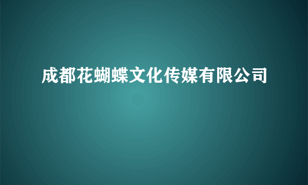 成都花蝴蝶文化传媒有限公司