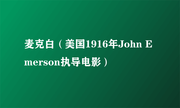 麦克白（美国1916年John Emerson执导电影）