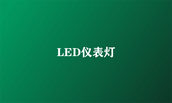 LED仪表灯